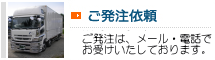 ご発注依頼