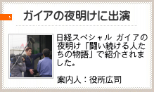 ガイアの夜明けに出演