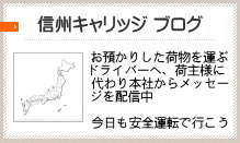 信州キャリッジブログ