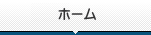 ホーム