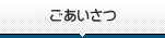 ごあいさつ