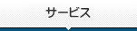 サービス