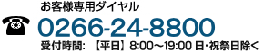 お客様専用ダイヤル 03-3995-7288